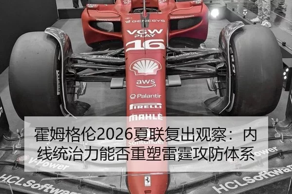 霍姆格伦2026夏联复出观察：内线统治力能否重塑雷霆攻防体系