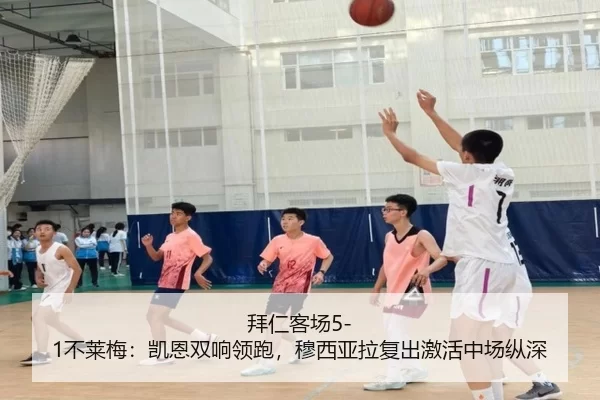 拜仁客场5-1不莱梅：凯恩双响领跑，穆西亚拉复出激活中场纵深